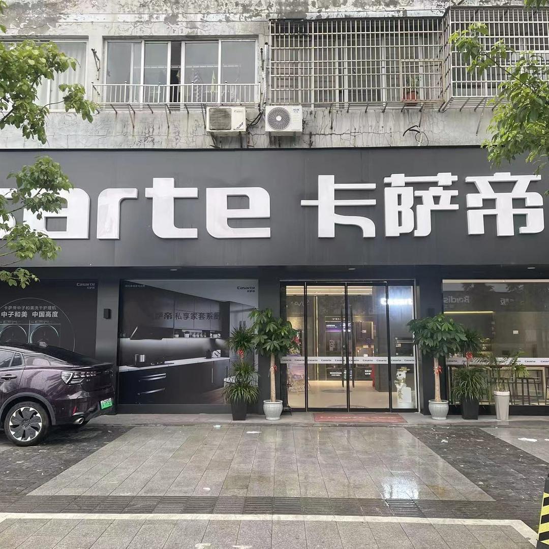 卡萨帝旗舰店（龙港店）