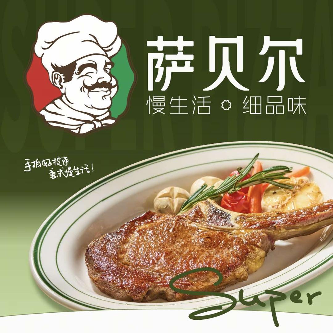 萨贝尔意式餐厅(南城店)官方号