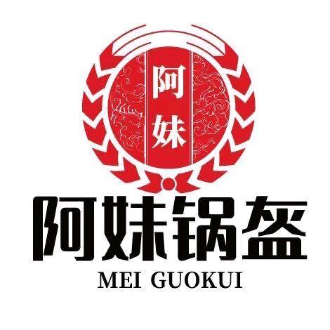 阿妹锅盔