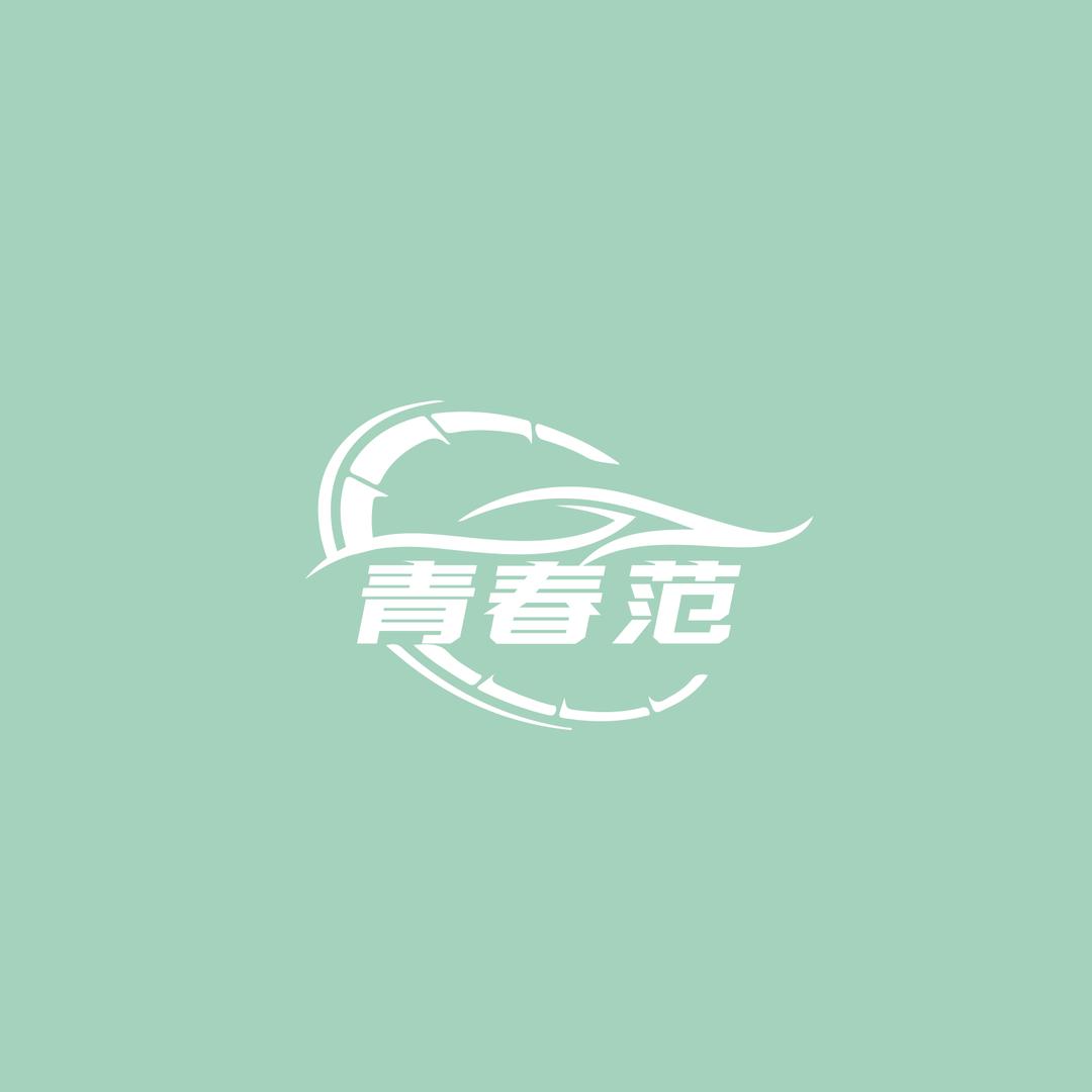 青春范PPF品牌号