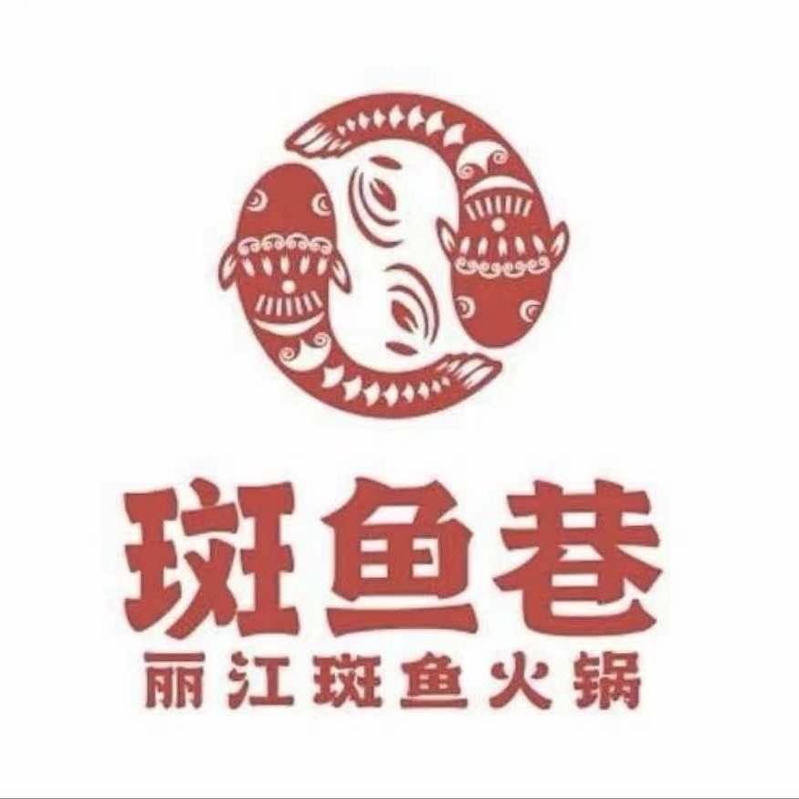 斑鱼巷斑鱼火锅
