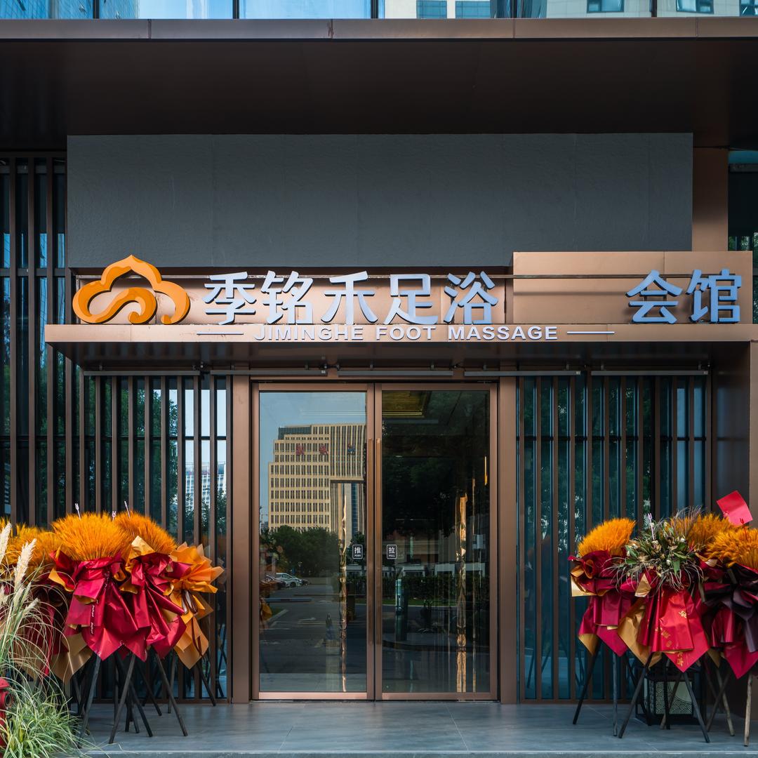季铭禾足疗SPA会馆