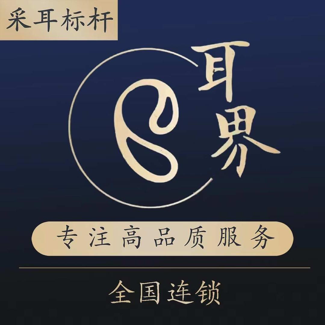 耳界连锁.（官方帐号）