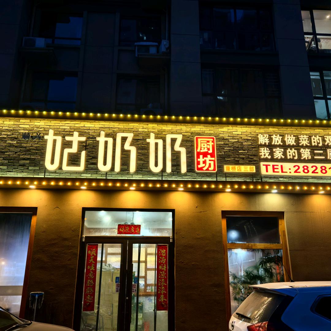 姑奶奶厨坊(蓝色康桥店)官方号