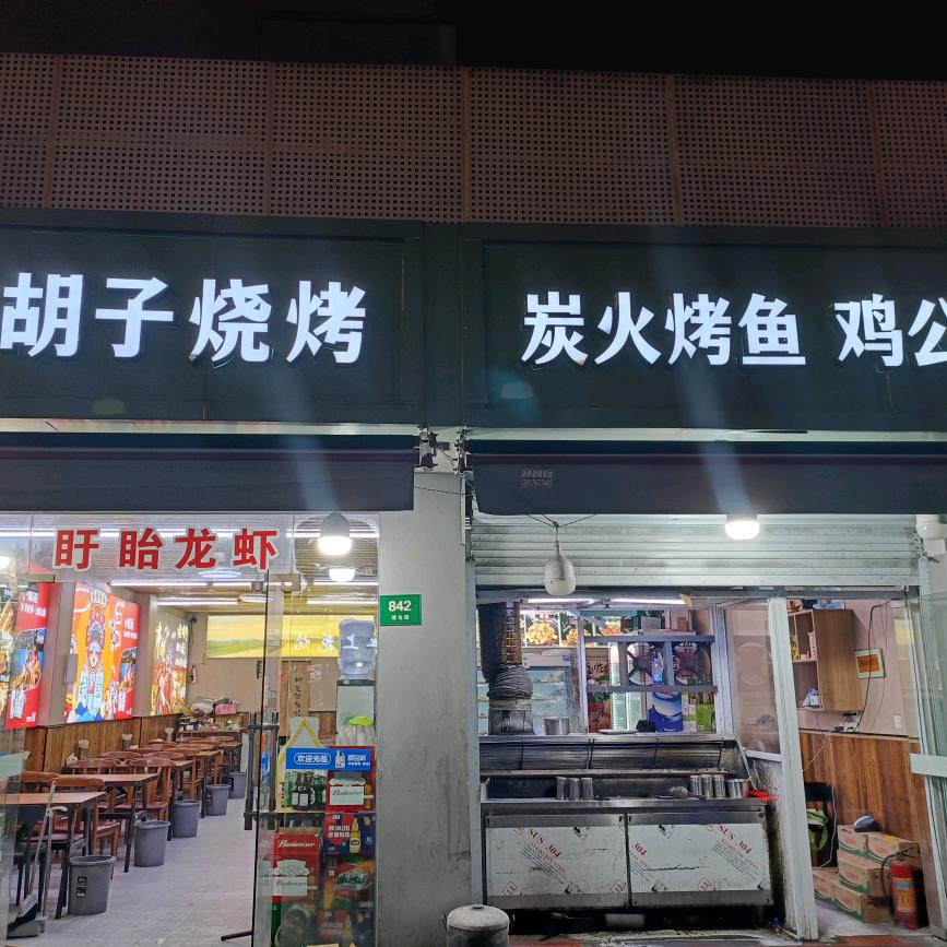 大胡子烧烤炭火烤鱼鸡公煲