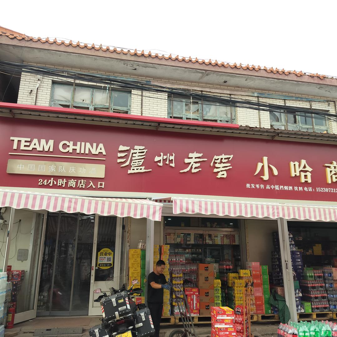 小哈商店