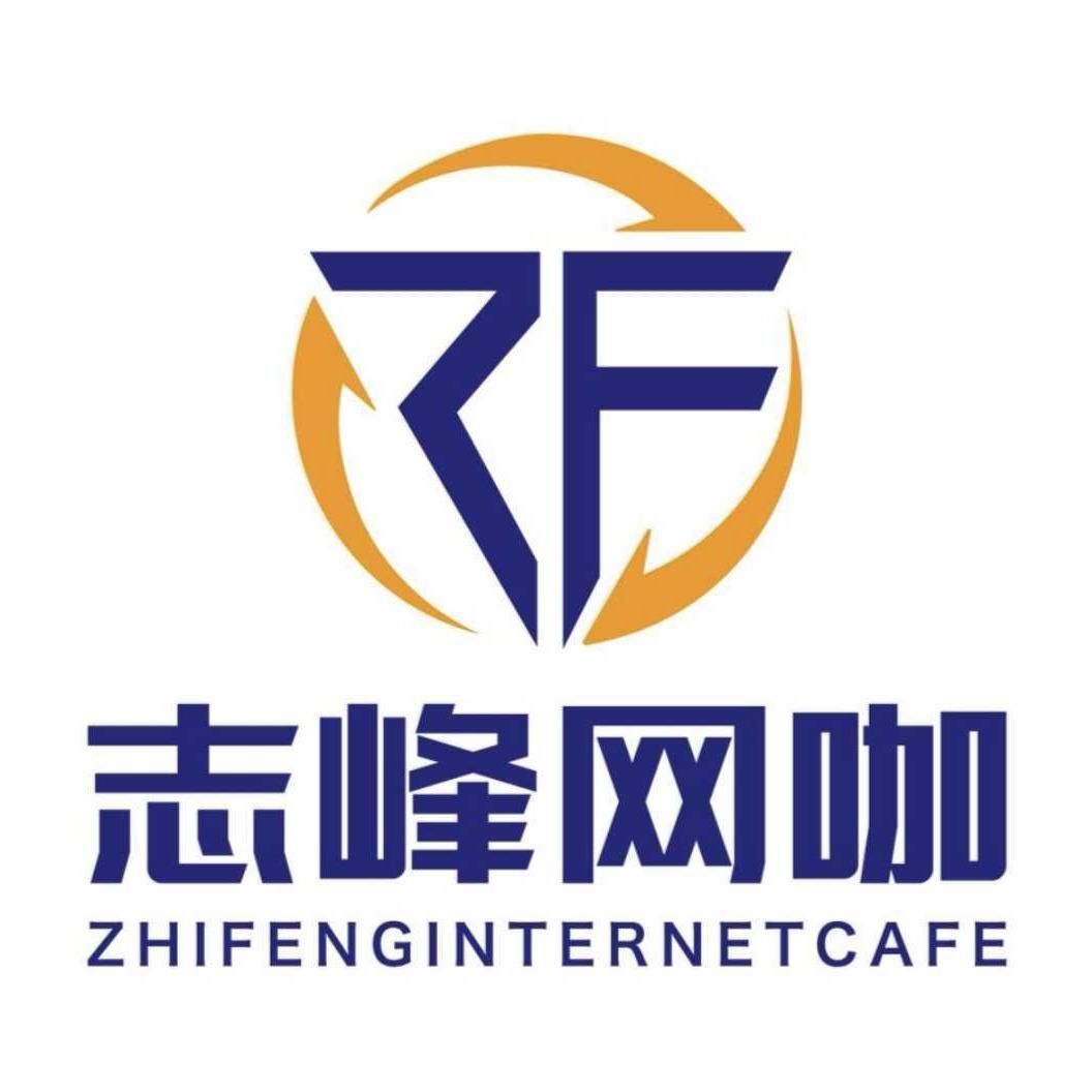 志峰网咖(东二环店)