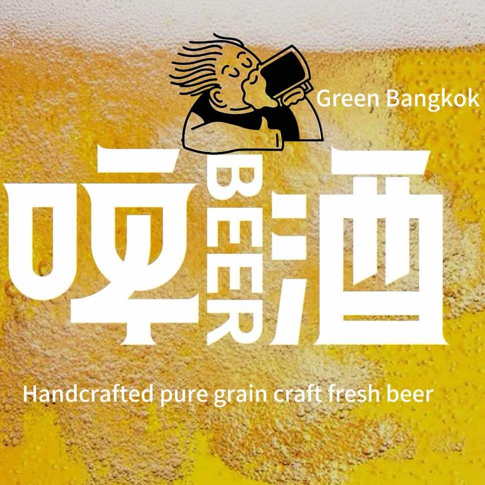 青曼谷纯粮精酿啤酒屋