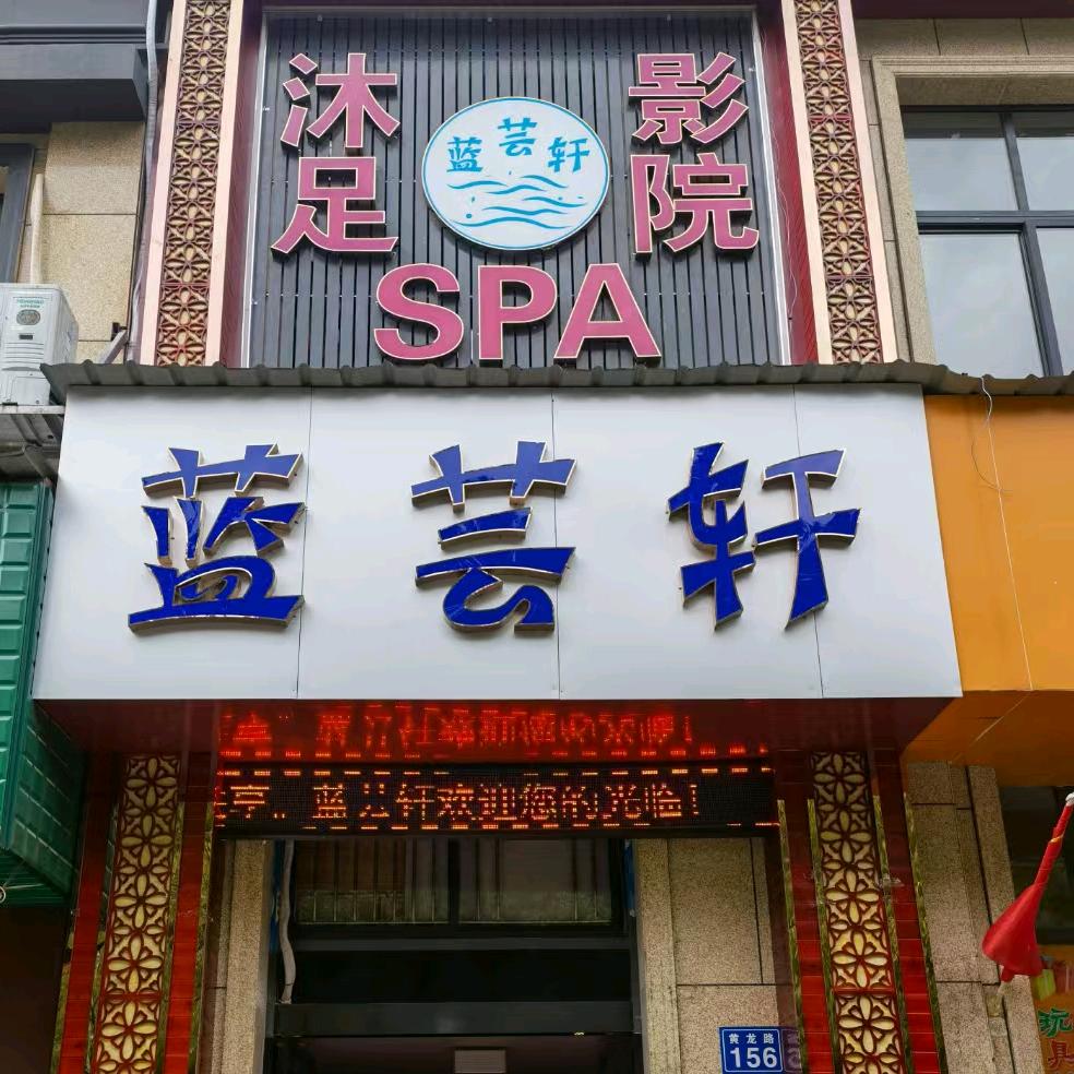 蓝芸轩足浴店