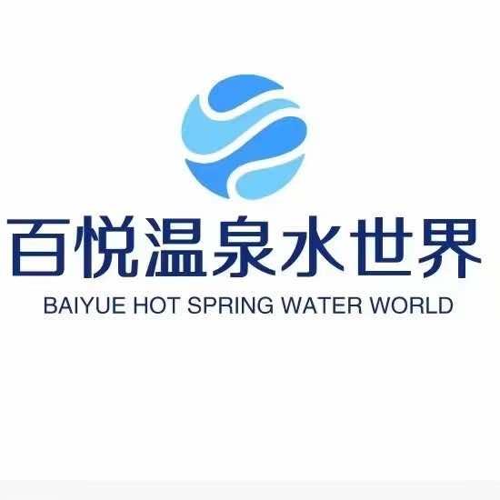 百悦温泉洗浴水世界官方号