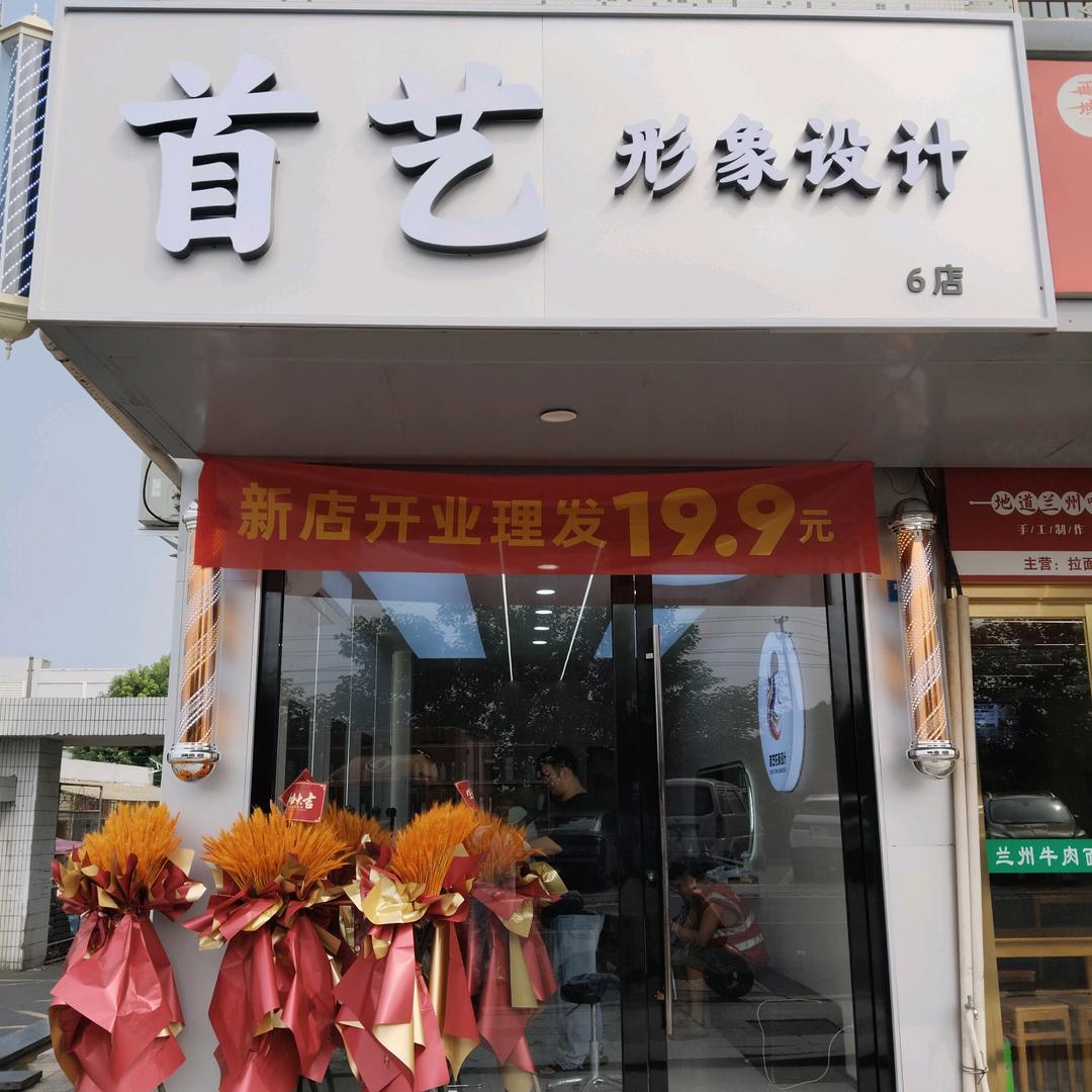 首艺形象设计官方号