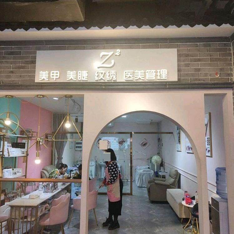 z美甲美睫纹绣（张家口99街区店）