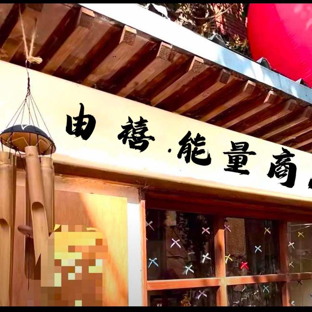 由禧·水晶能量DIY店