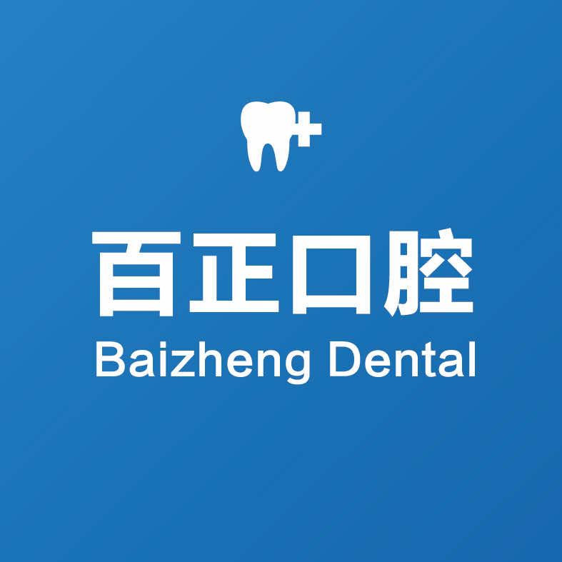 固安百正口腔