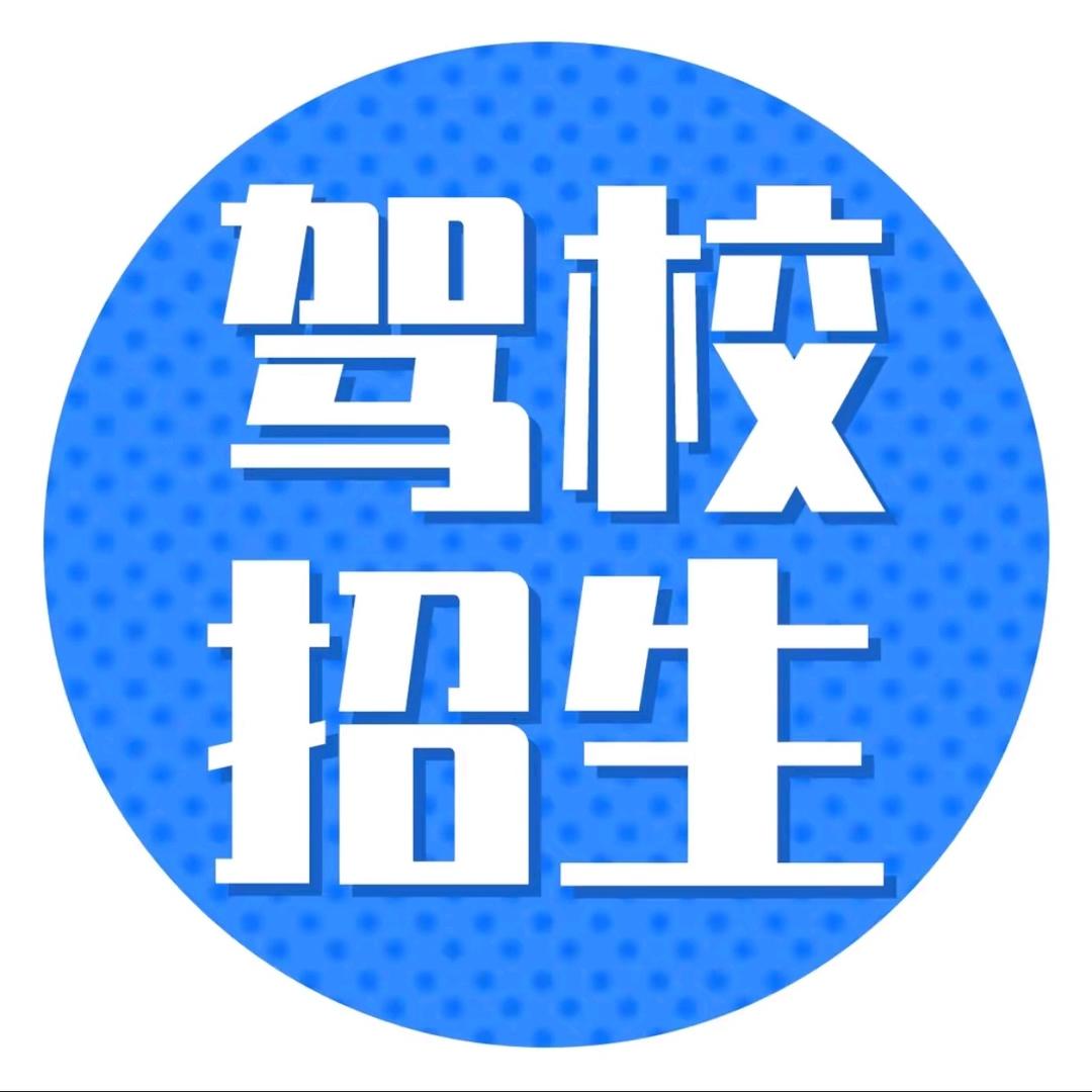 天天驾校官方号