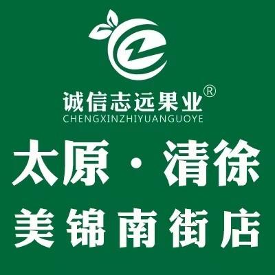 诚信志远果业（太原市清徐美锦南街店）