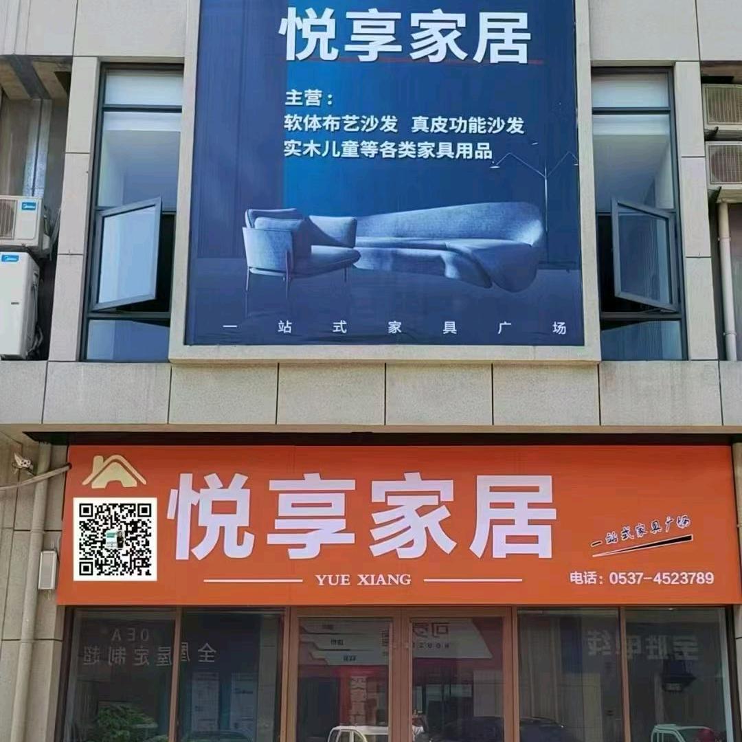 悦享家居（曲阜店）