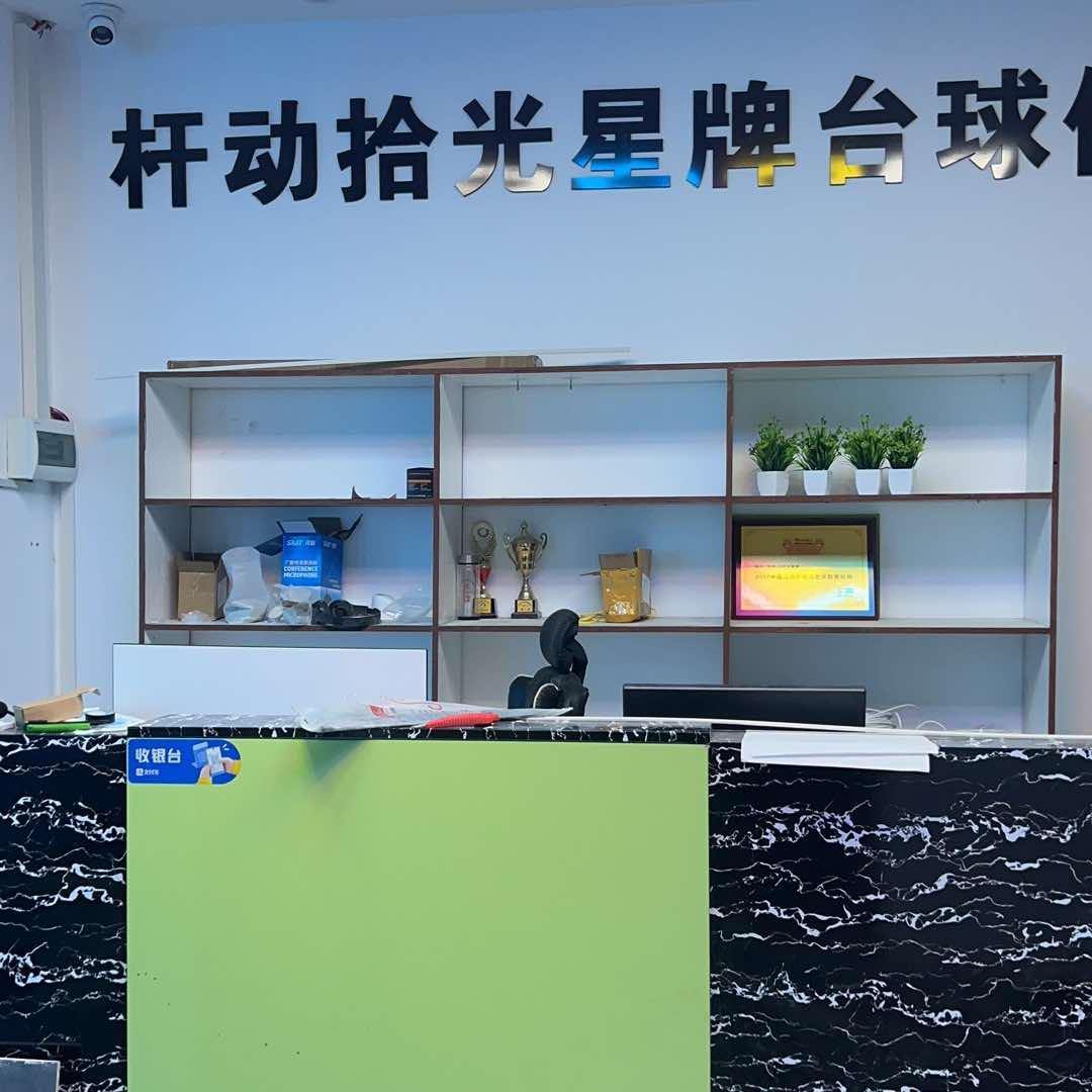 杆动拾光星牌台球俱乐部官方号
