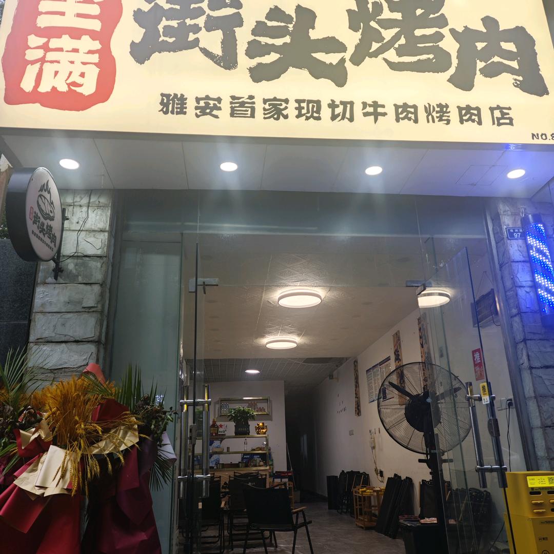 坐满烤肉店