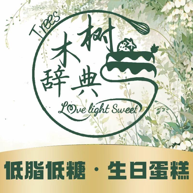 Trees树木辞典烘焙（全国连锁品牌）