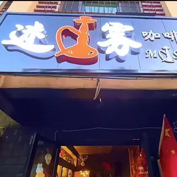 迷雾咖啡官方号