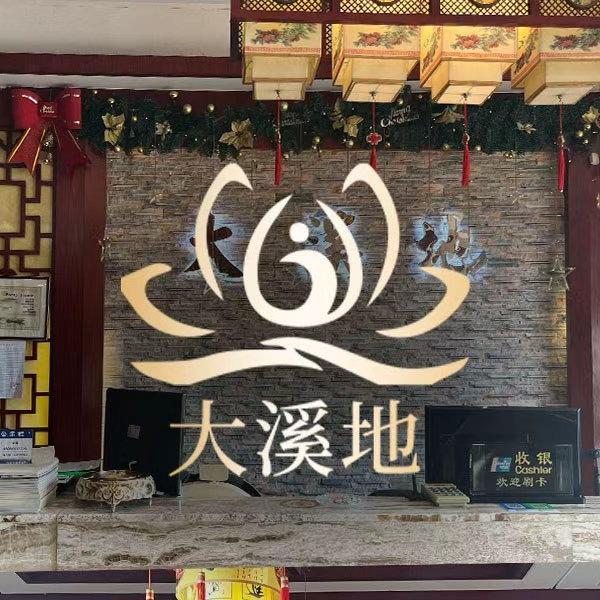 大溪地沐足