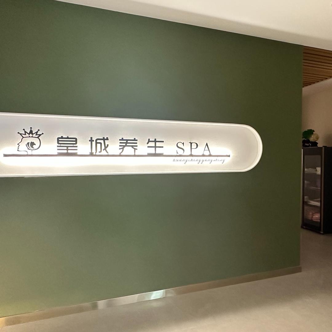 滑县道口皇城美容院