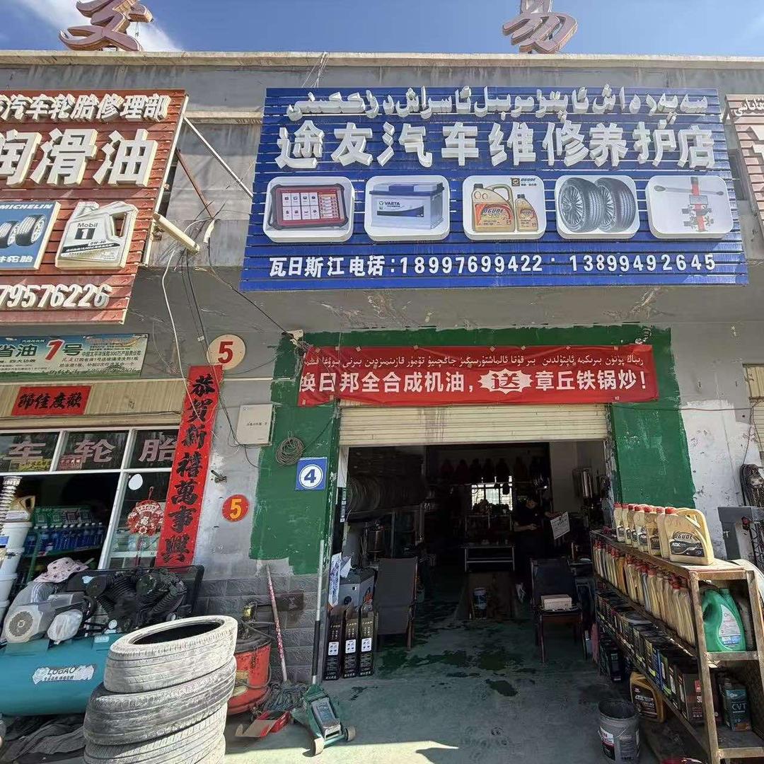 途友汽车维修养护店官方号