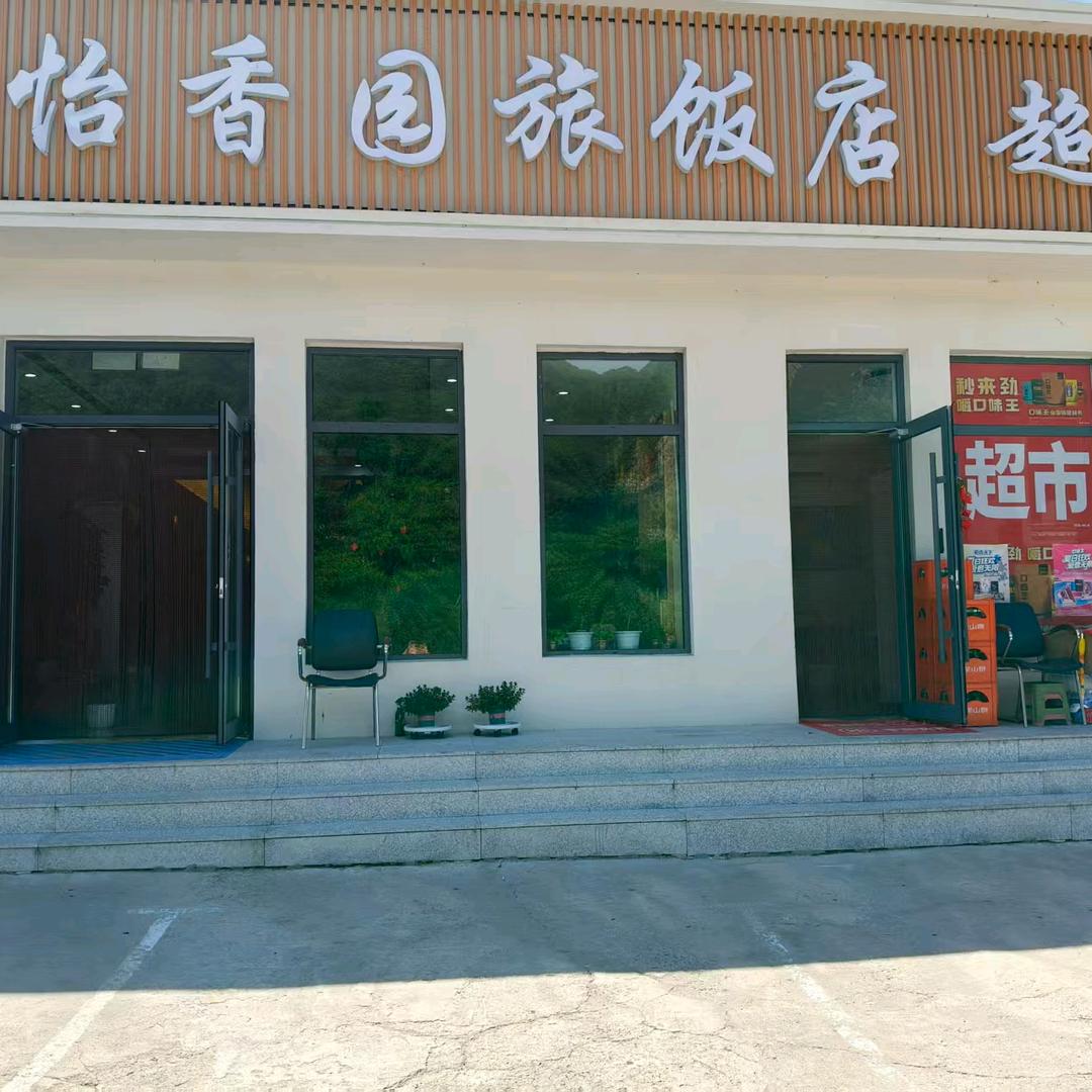 新怡香园旅饭店官方号