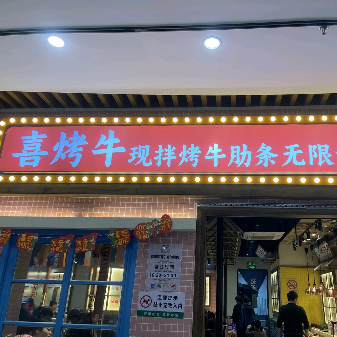 重生之我在徐州开自助烤肉店