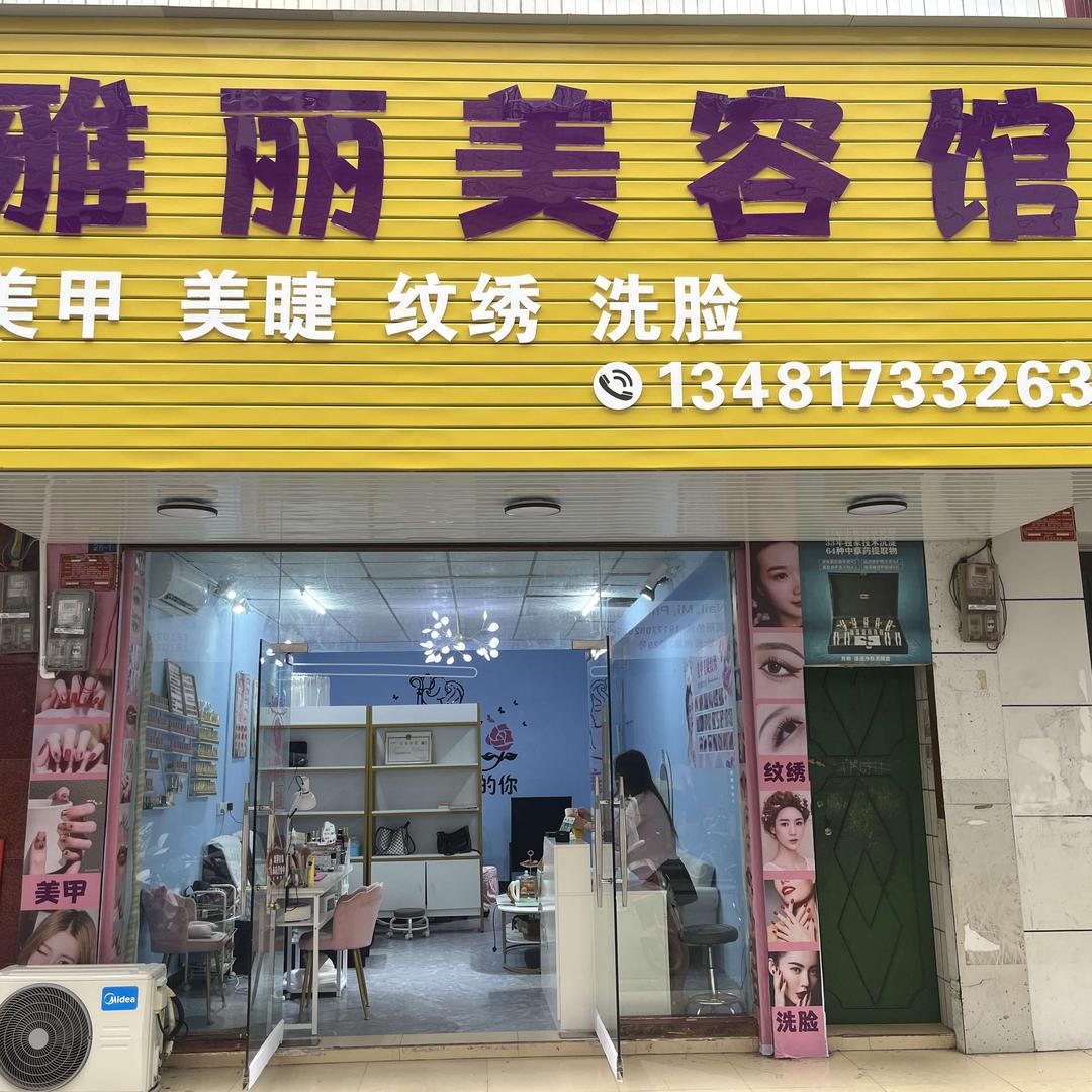 东兴雅丽美容馆