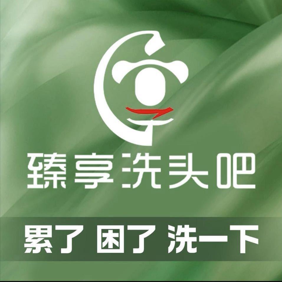 臻享洗头吧(寰宇天下店）