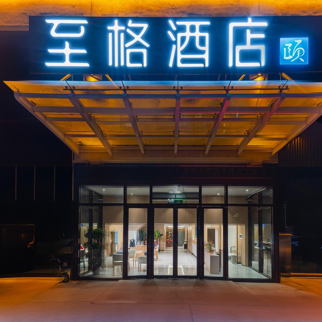 和颐至格酒店(西钻总部店)官方号