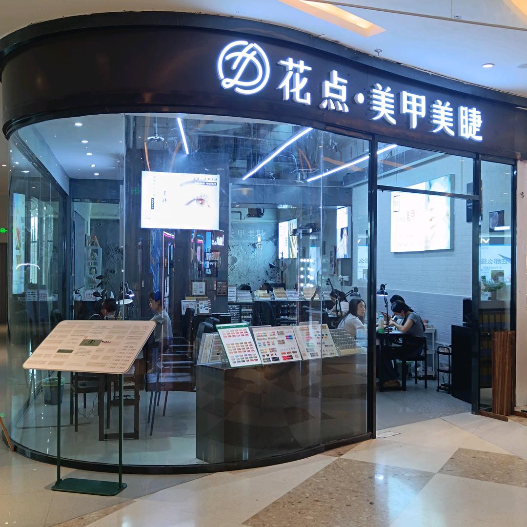 花点·美甲美睫（官方旗舰店）