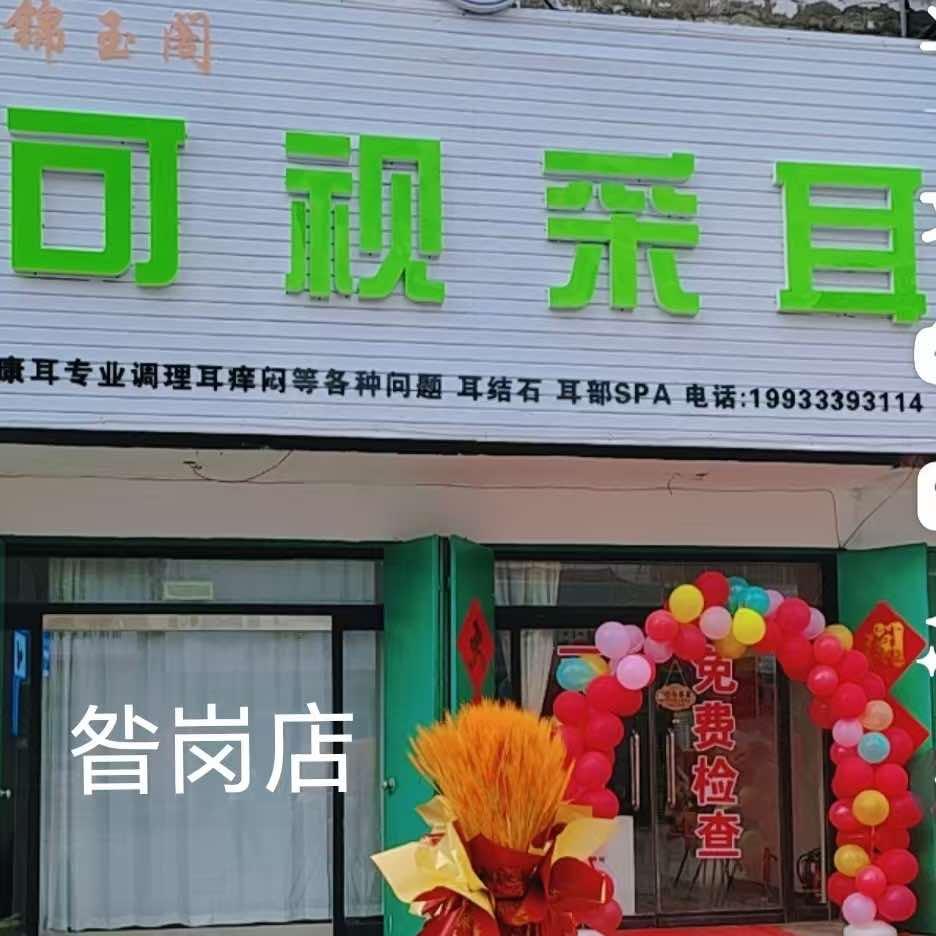 锦玉阁可视采耳，敏