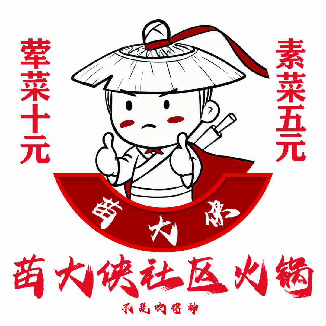 苗大侠社区火锅