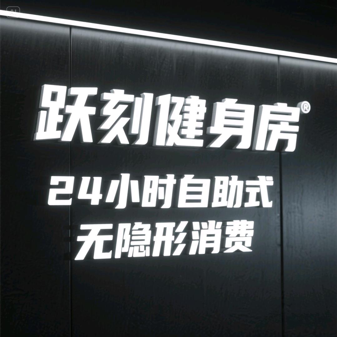 跃刻24小时自助健身房官方号