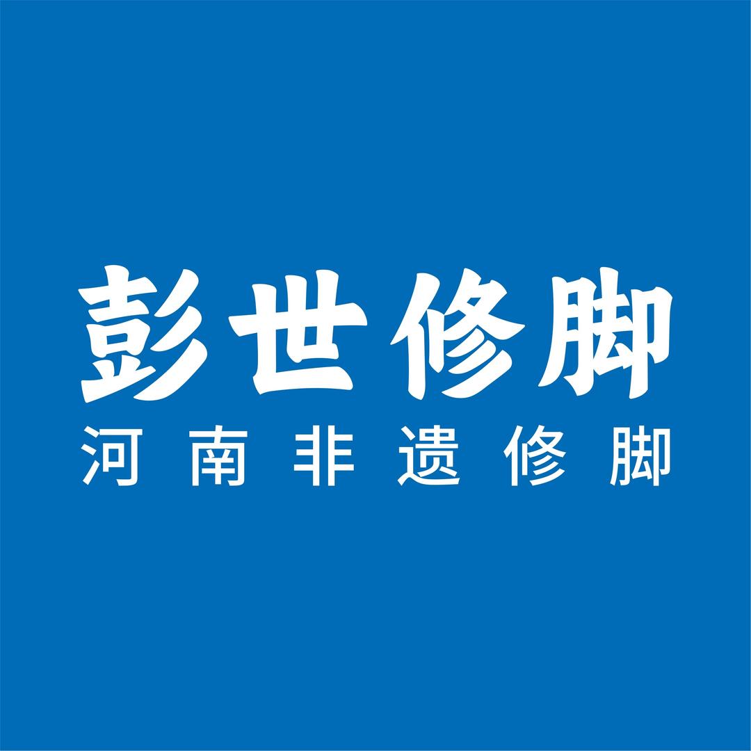 彭世修脚全国运营中心