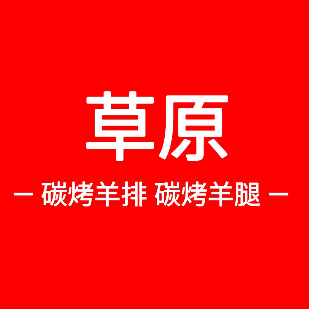 草原碳烤羊腿烤羊排官方号