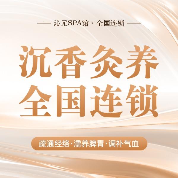 沁元SPA馆