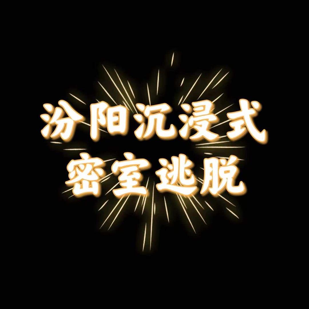 汾阳市迷城沉浸式密室逃脱室