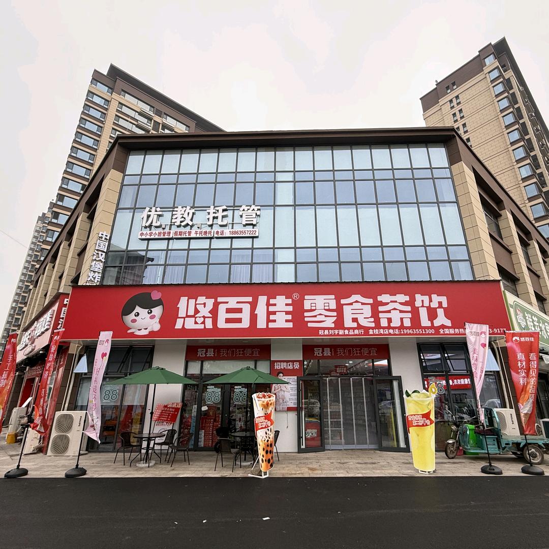 冠县悠百佳零食茶饮（金桂湾店）