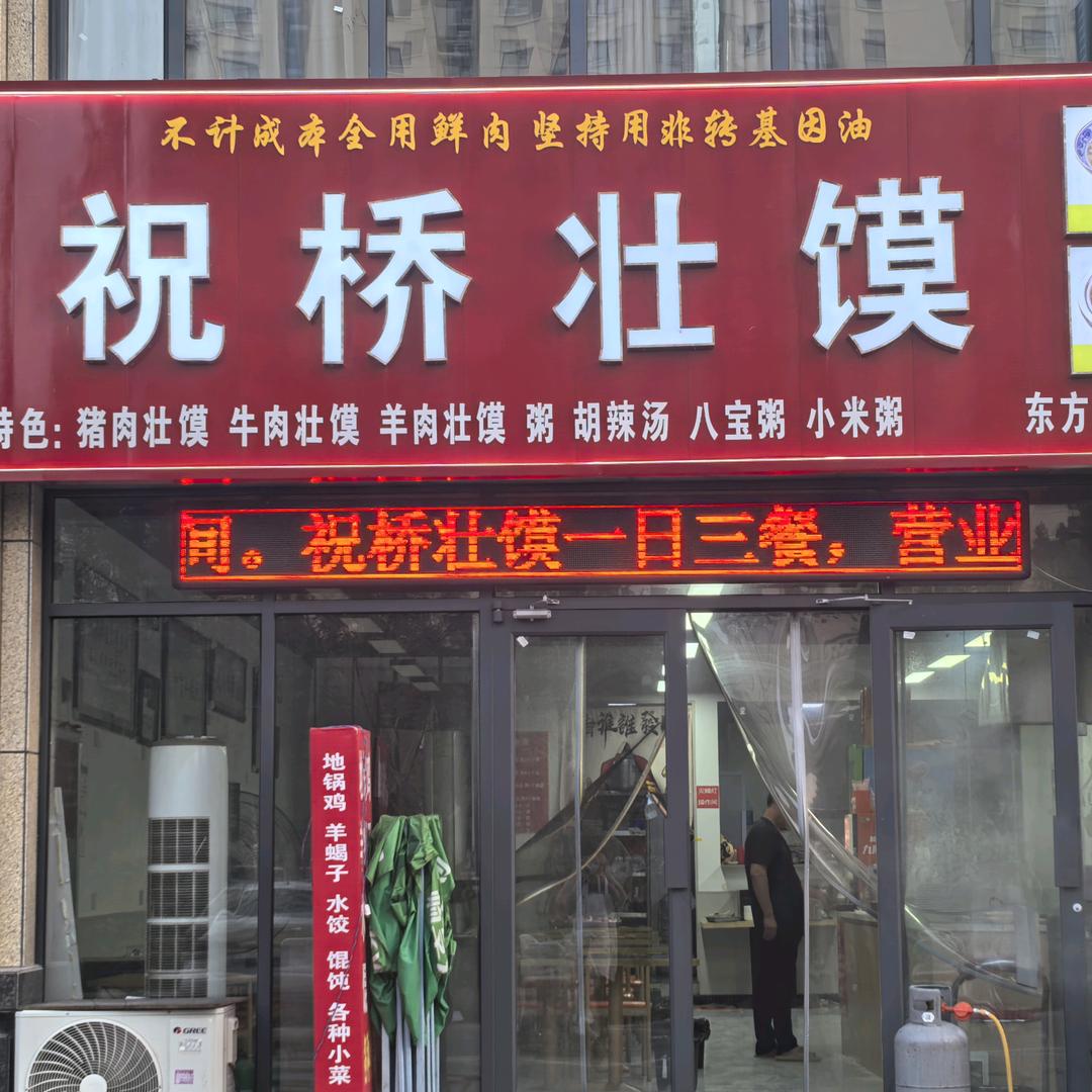 祝桥壮馍(东方祥和城西区南门)