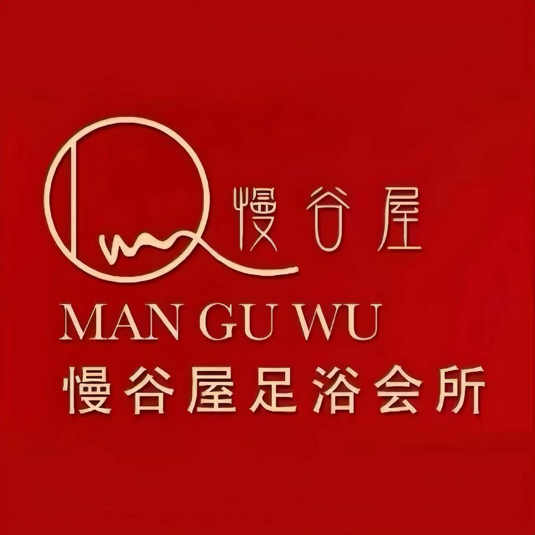 瑞安市慢谷屋足浴