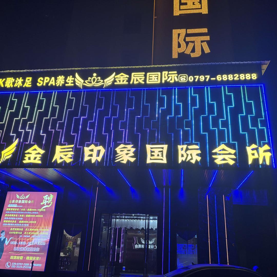 金辰印象国际会所宠粉号