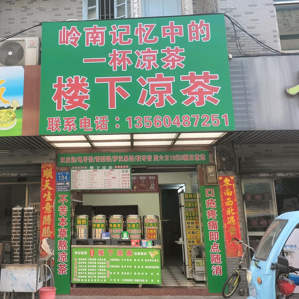 楼下凉茶（仙村店）