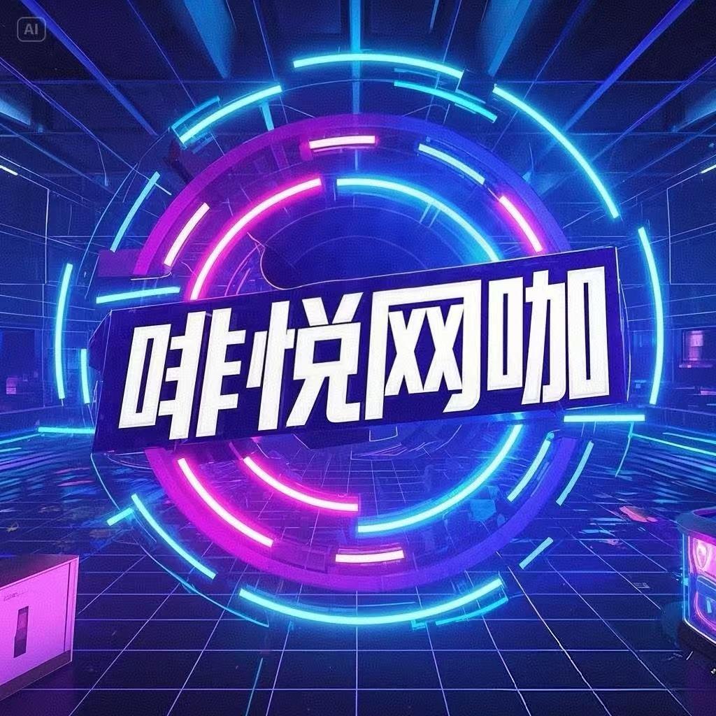 汉寿县啡悦网咖