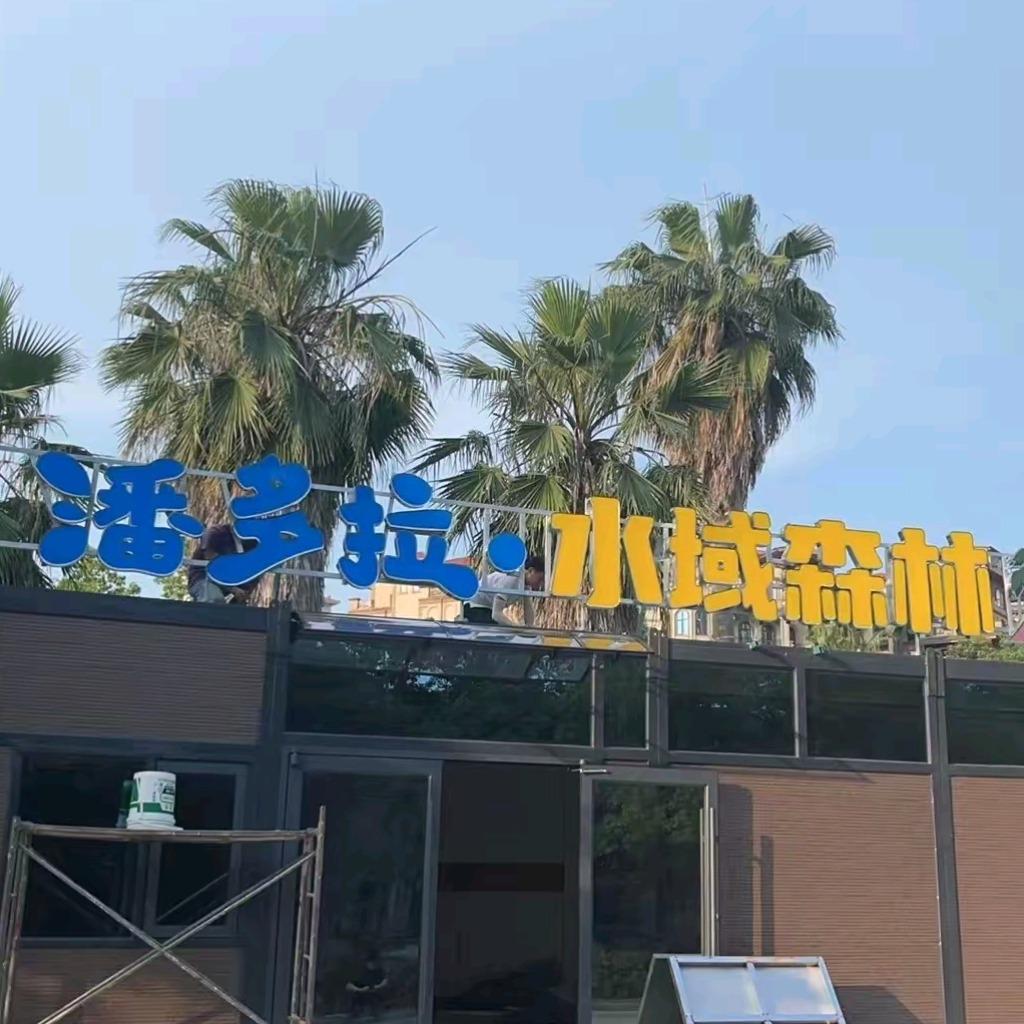 潘多拉•水域森林直播号