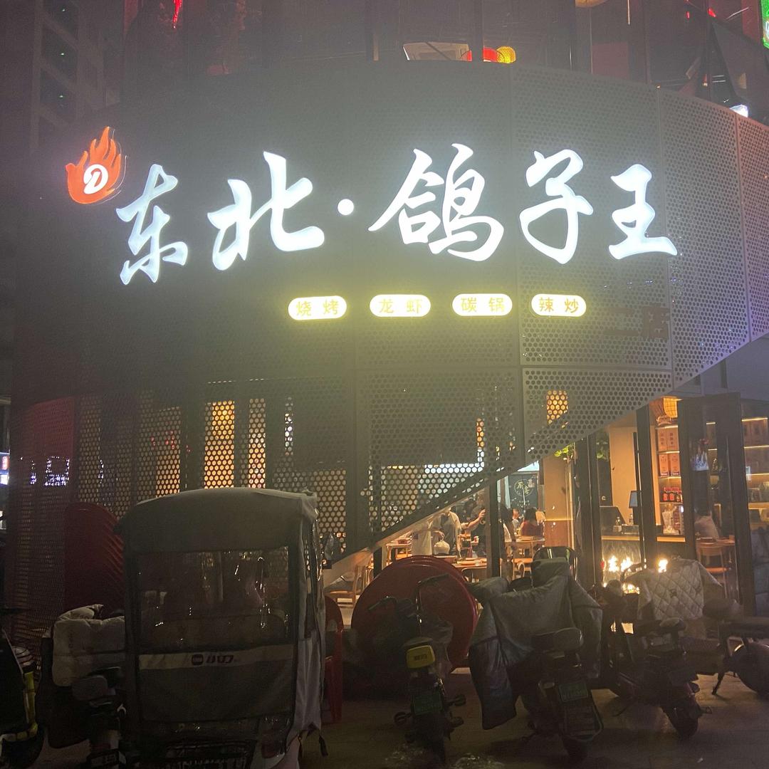 东北鸽子王（双良鸿城店）