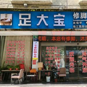 足大宝